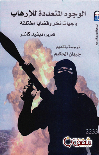 كتاب الوجوه المتعددة للإرهاب ؛ وجهات نظر وقضايا مختلفة للمؤلف ديفيد كانتر2